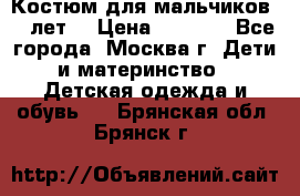 Костюм для мальчиков 8 9лет  › Цена ­ 3 000 - Все города, Москва г. Дети и материнство » Детская одежда и обувь   . Брянская обл.,Брянск г.